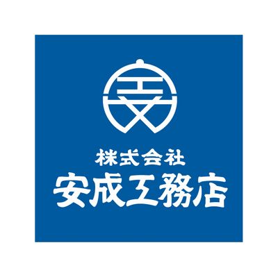 (株)安成工務店