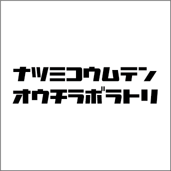 株式会社　夏見工務店
