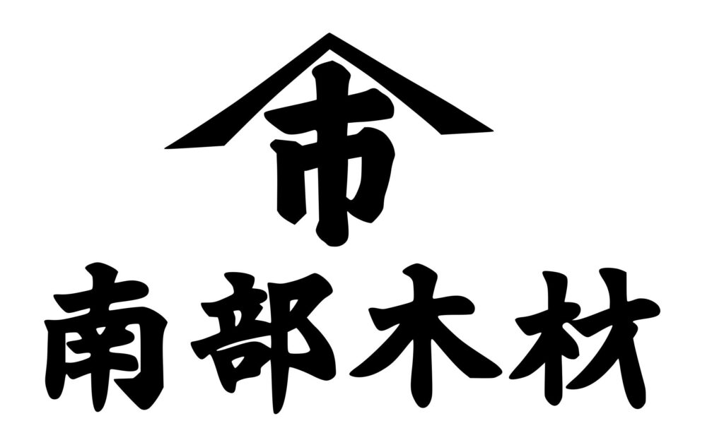 有限会社　南部木材